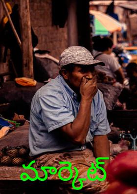 మార్కెట్