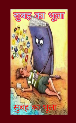 सुबह का भूला