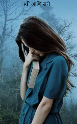 स्त्री आणि सरी...