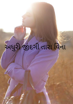 અધુરી જીંદગી તારા વિના