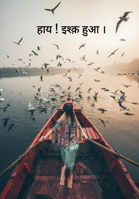 हाय ! इश्क़ हुआ ।