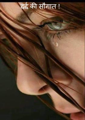 दर्द की सौगात !