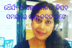 ଧୈର୍ଯ୍ୟ ଓ ସହନଶୀଳତା ବିପଦ ସମୟରେ ରକ୍ଷା କବଚ ଅଟେ