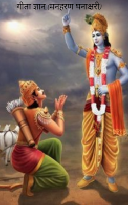 गीता ज्ञान