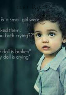 ದಾರಿ ತಪ್ಪಿದ ?.