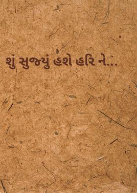 શું સુજ્યું હશે હરિ ને...
