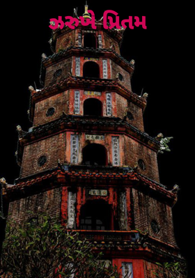 ઝરૂખે પ્રીતમ