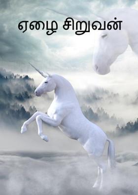 ஏழை சிறுவன்