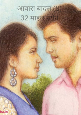 आवारा बादल (8) 32 माइल स्टोन