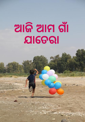 ଆଜି ଆମ ଗାଁ ଯାତେରା