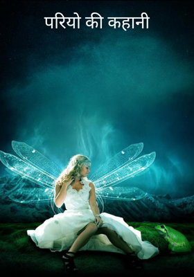 परियों की कहानी