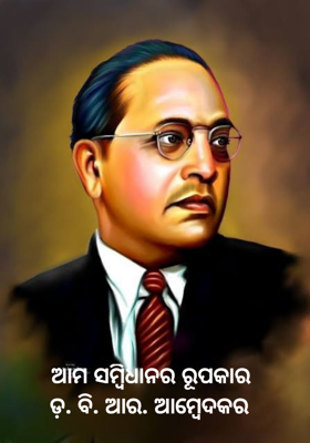 ଆମ ସମ୍ବିଧାନର ରୂପକାର 
ଡ଼. ବି. ଆର. ଆମ୍ବେଦକର 