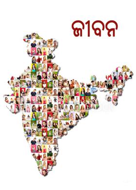 ଜୀବନ