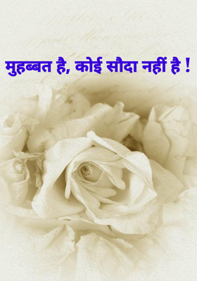 मुहब्बत है, कोई सौदा नहीं है !