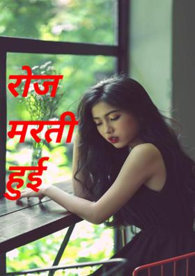 रोज मरती हुई