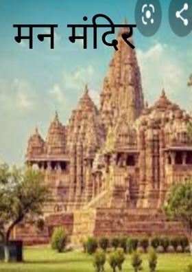 मन मंदिर