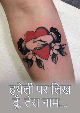 हथेली पर लिख दूँ, तेरा नाम....