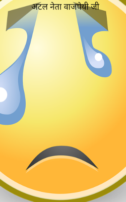 अटल नेता वाजपेयी जी