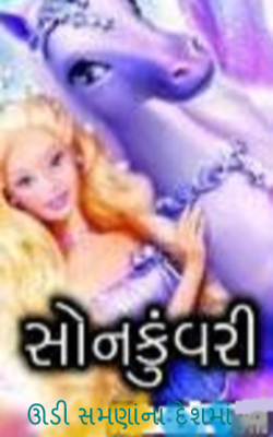 સોનકુંવરી- ઊડી શમણાંના દેશમાં