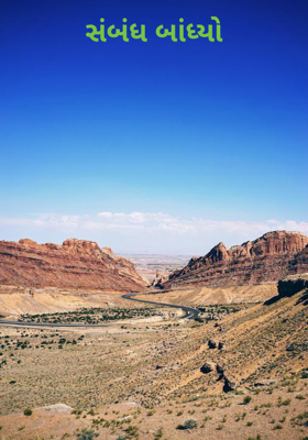 સંબંધ બાંધ્યો