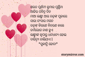 ଶରତ ପୂର୍ଣମୀ...