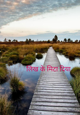 लिख के मिटा दिया