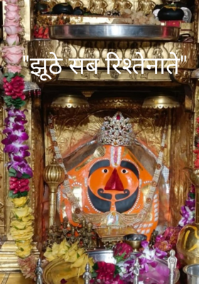 "झूठे सब रिश्तेनाते"