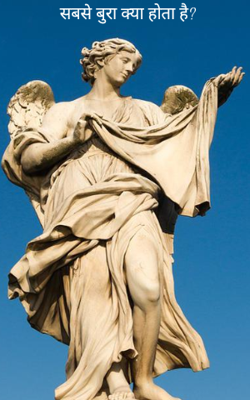 सबसे बुरा क्या होता है?