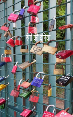 रंगों की दुनिया ...