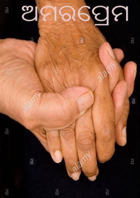 ଅମରପ୍ରେମ