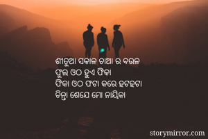 ଶୀତୁଆ ସକାଳ ଚାଆ ର...