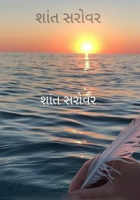 શાંત સરોવર
