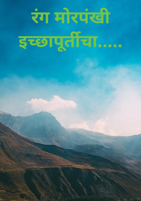 रंग मोरपंखी इच्छापूर्तीचा.....