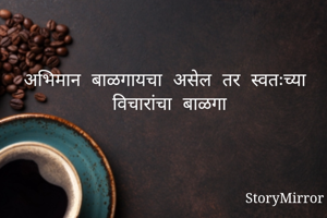 अभिमान बाळगायचा...