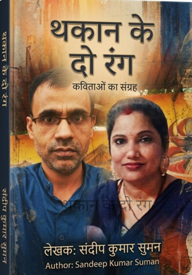 थकान के दो रंग