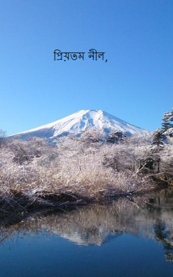 প্রিয়তম নীল,