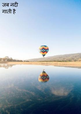 जब नदी गाती है