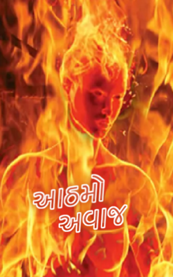 આઠમો અવાજ