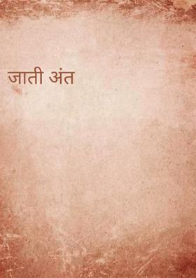जाती अंत