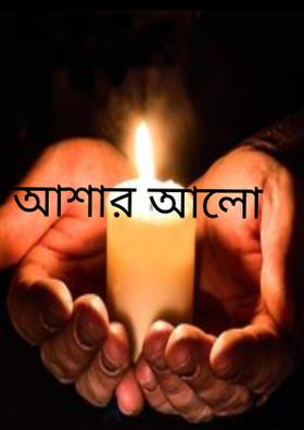 আশার আলো