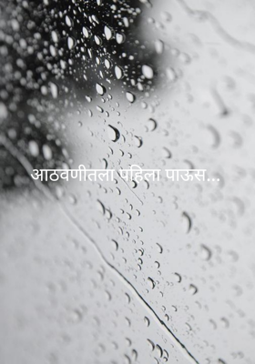 आठवणीतला पहिला पाऊस...