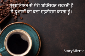 मुखालिफत से मेरी शक्सियत सबरती है
मैं दुश्मनों का बडा एहतीराम करता हूं।