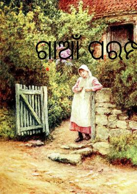 ଗାଆଁ ପରମ୍ପରା