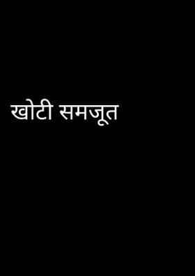 खोटी समजूत