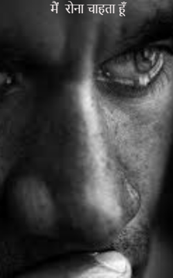 मैं  रोना चाहता हूँ