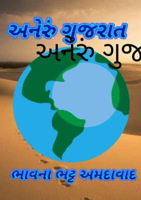 અનેરું ગુજરાત