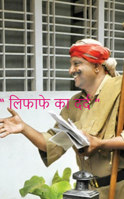 “ लिफाफे का दर्द ”