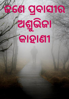ଜଣେ ପ୍ରବାସୀର ଅଶ୍ରୁଭିଜା କାହାଣୀ