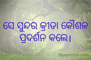 ସେ ସୁନ୍ଦର କ୍ରୀଡା କୌଶଳ ପ୍ରଦର୍ଶନ କଲେ।