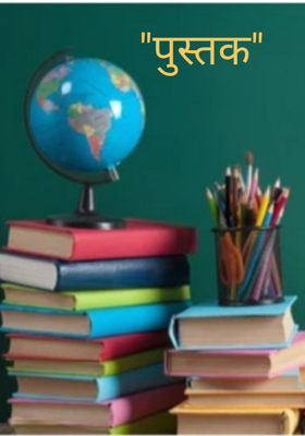 पुस्तक